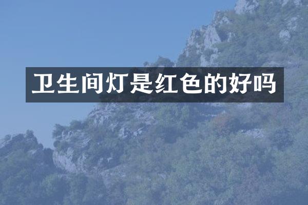 卫生间灯是红色的好吗