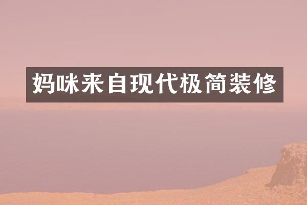 妈咪来自现代极简装修