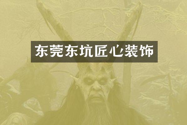 东莞东坑匠心装饰