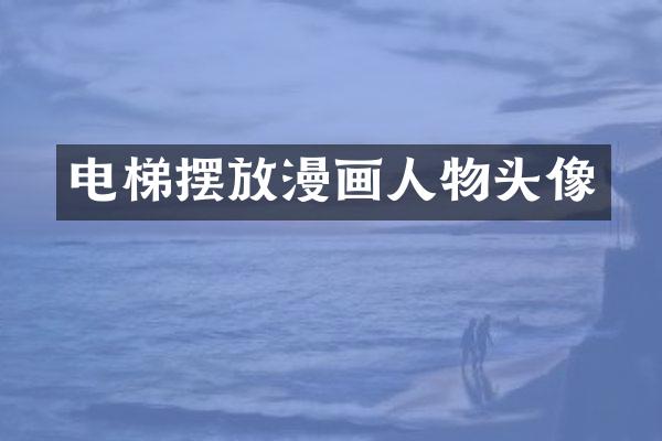 电梯摆放漫画人物头像