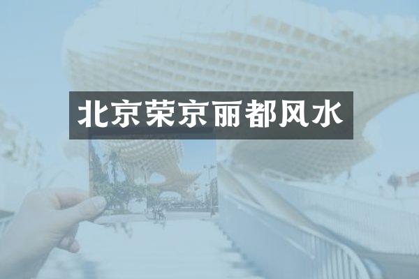 北京荣京丽都风水