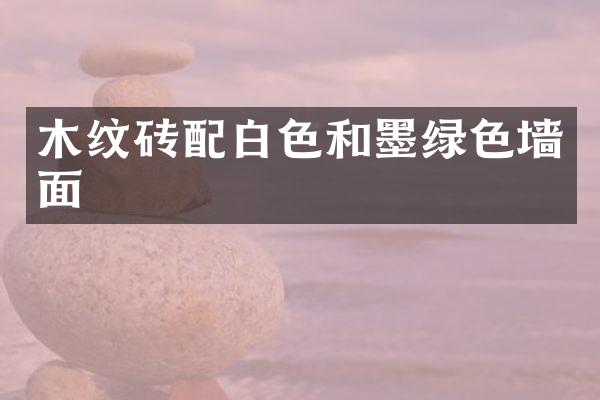 木纹砖配白色和墨绿色墙面