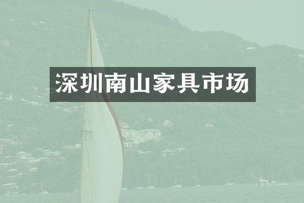 深圳南山家具市场