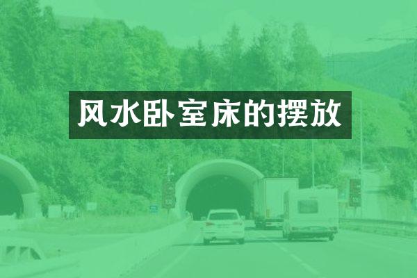 风水卧室床的摆放