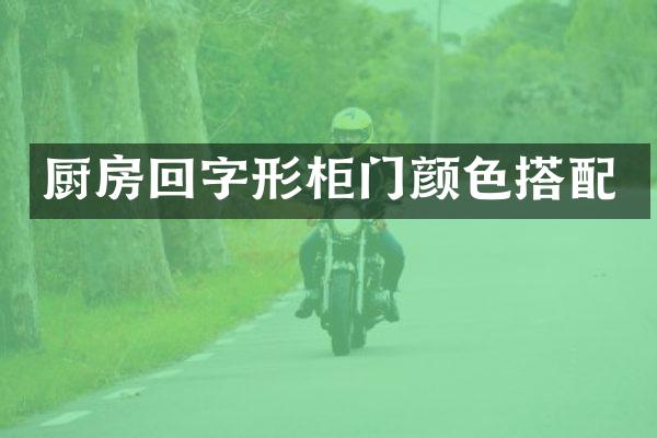 厨房回字形柜门颜色搭配