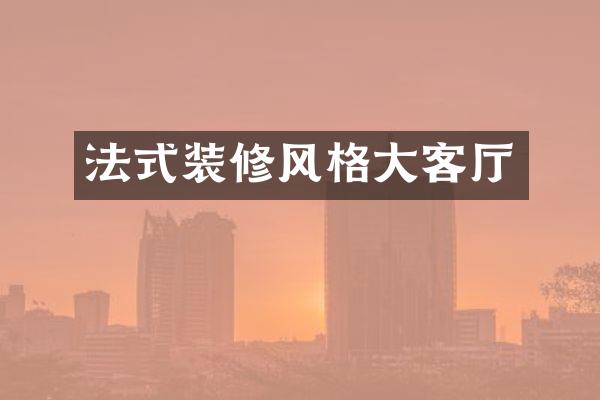 法式装修风格大客厅