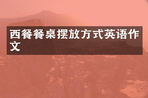 西餐餐桌摆放方式英语作文