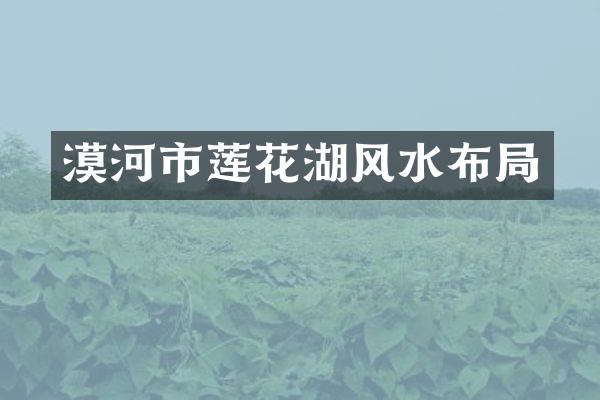 漠河市莲花湖风水布局