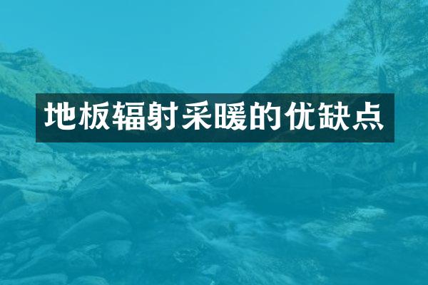 地板辐射采暖的优缺点