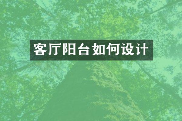 客厅阳台如何设计