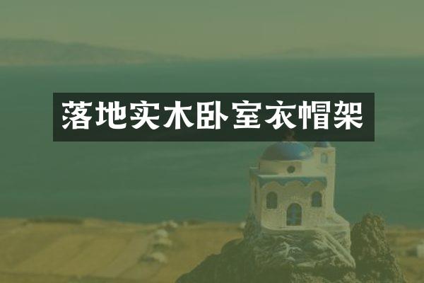 落地实木卧室衣帽架