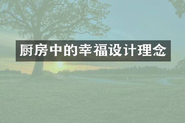 厨房中的幸福设计理念