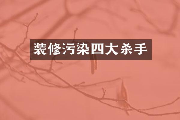 装修污染四大杀手