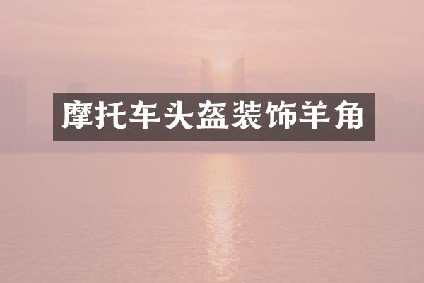 摩托车头盔装饰羊角