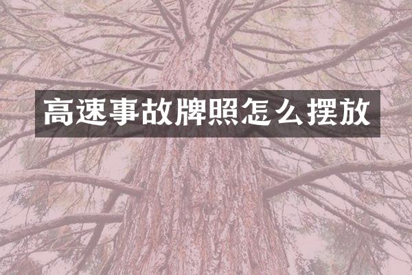 高速事故牌照怎么摆放
