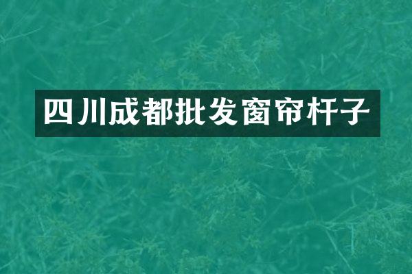 四川成都批发窗帘杆子