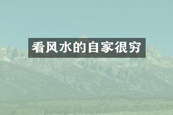 看风水的自家很穷