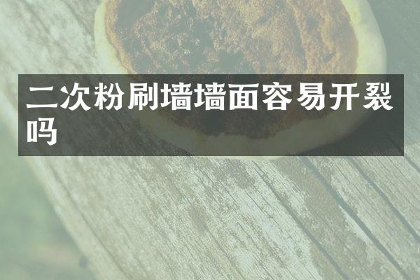 二次粉刷墙墙面容易开裂吗