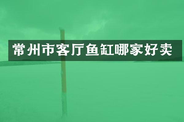 常州市客厅鱼缸哪家好卖