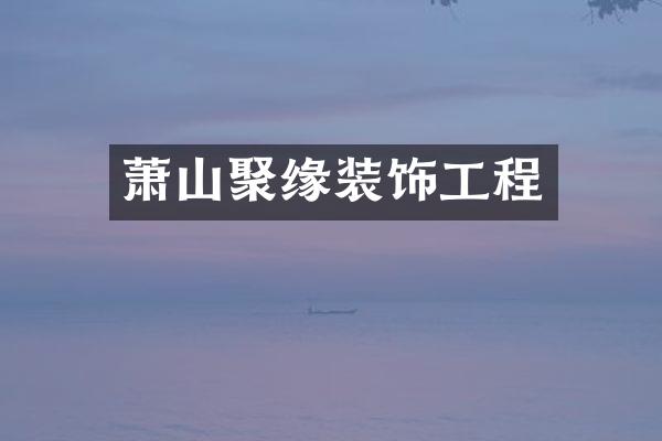 萧山聚缘装饰工程