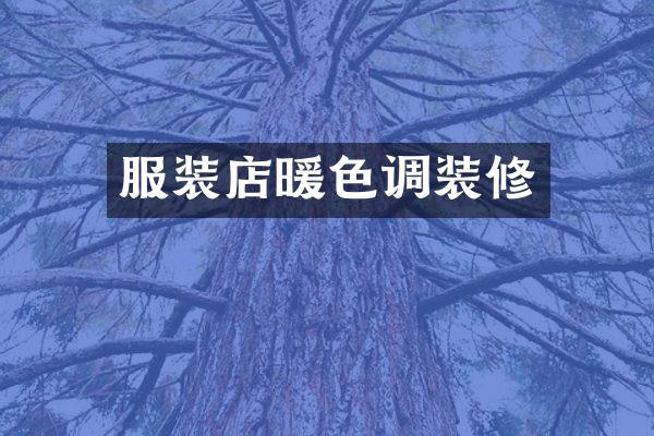 服装店暖色调装修