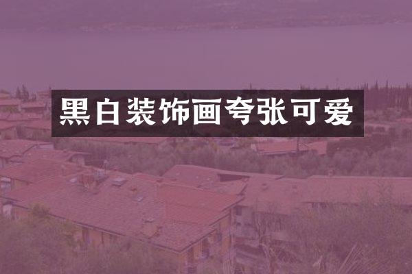 黑白装饰画夸张可爱