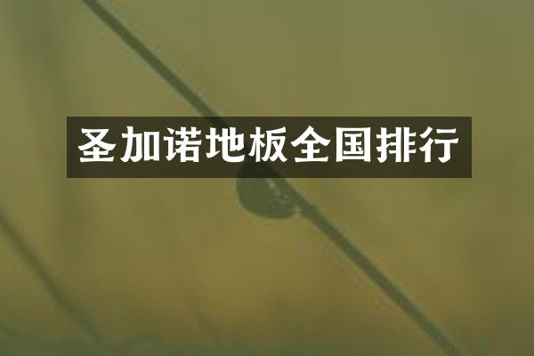 圣加诺地板全国排行