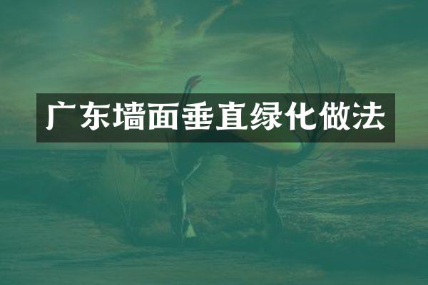 广东墙面垂直绿化做法