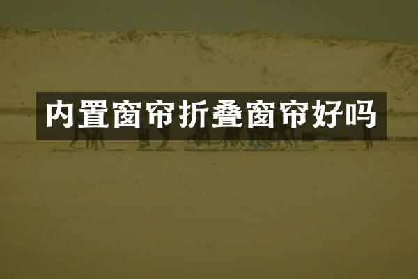 内置窗帘折叠窗帘好吗