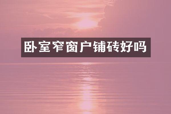 卧室窄窗户铺砖好吗