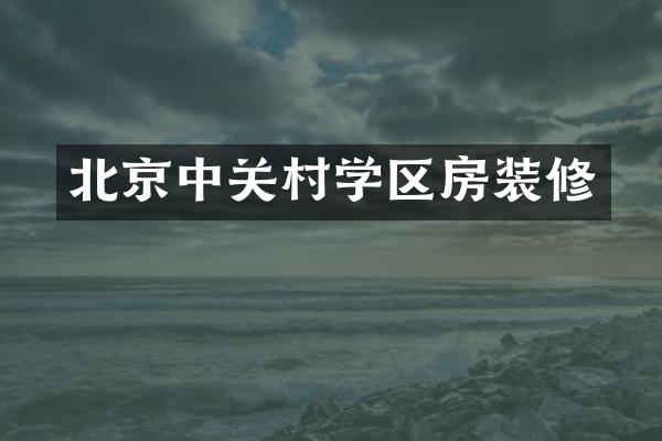 北京中关村学区房装修