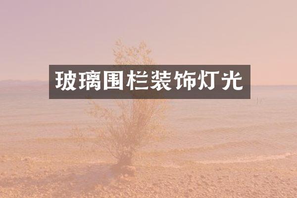 玻璃围栏装饰灯光