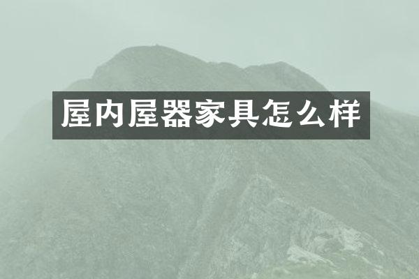 屋内屋器家具怎么样