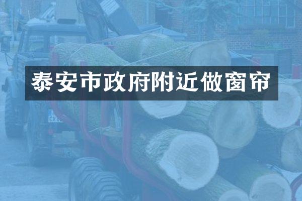 泰安市政府附近做窗帘