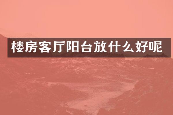 楼房客厅阳台放什么好呢