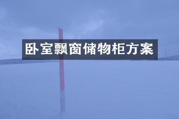 卧室飘窗储物柜方案