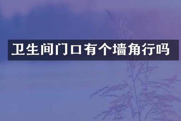 卫生间门口有个墙角行吗