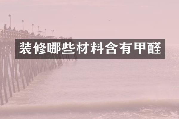 装修哪些材料含有甲醛