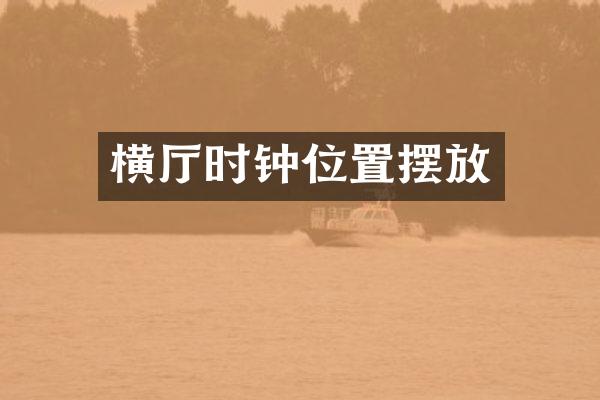 横厅时钟位置摆放