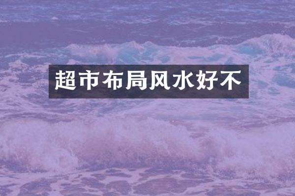 超市布局风水好不