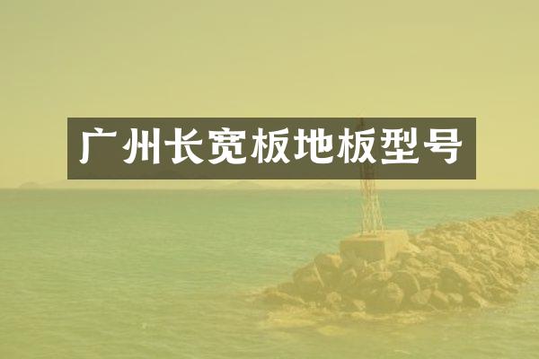广州长宽板地板型号