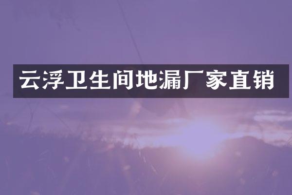 云浮卫生间地漏厂家直销