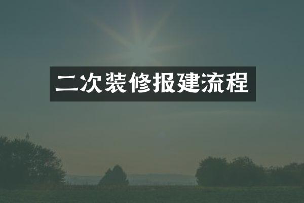 二次装修报建流程