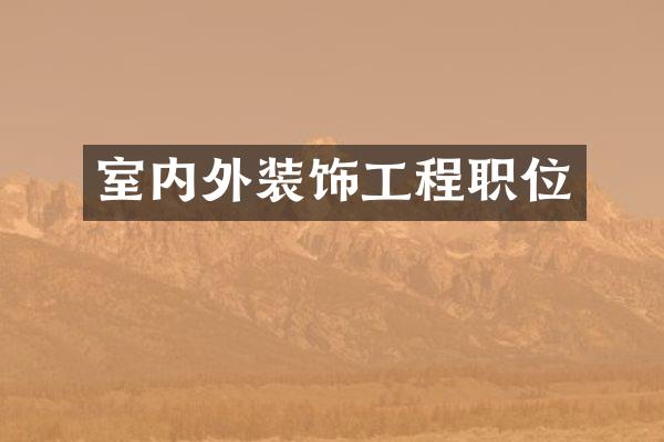 室内外装饰工程职位