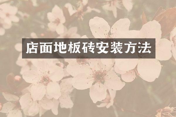 店面地板砖安装方法