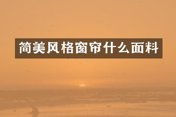 简美风格窗帘什么面料