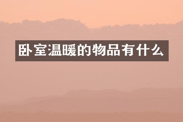 卧室温暖的物品有什么