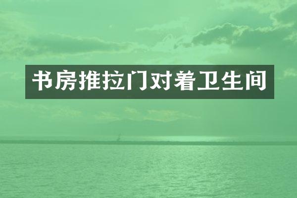 书房推拉门对着卫生间