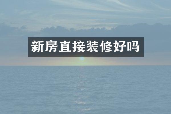 新房直接装修好吗