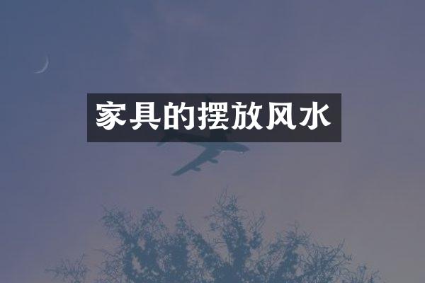 家具的摆放风水